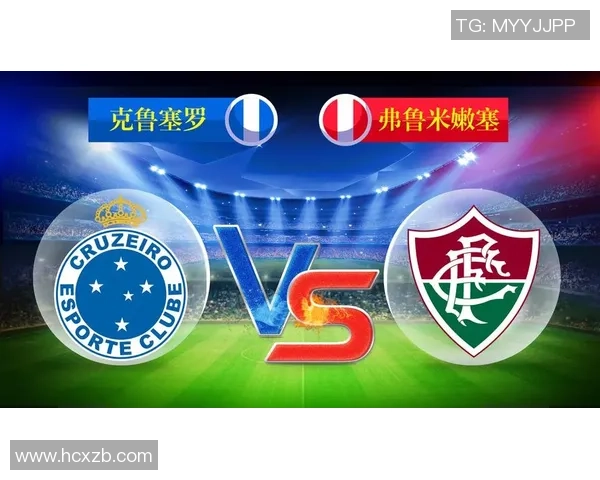 弗鲁米嫩塞与克鲁塞罗的激烈对决揭示巴西足球的魅力与竞争力